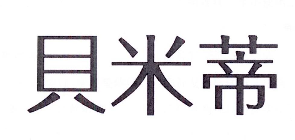 贝米蒂