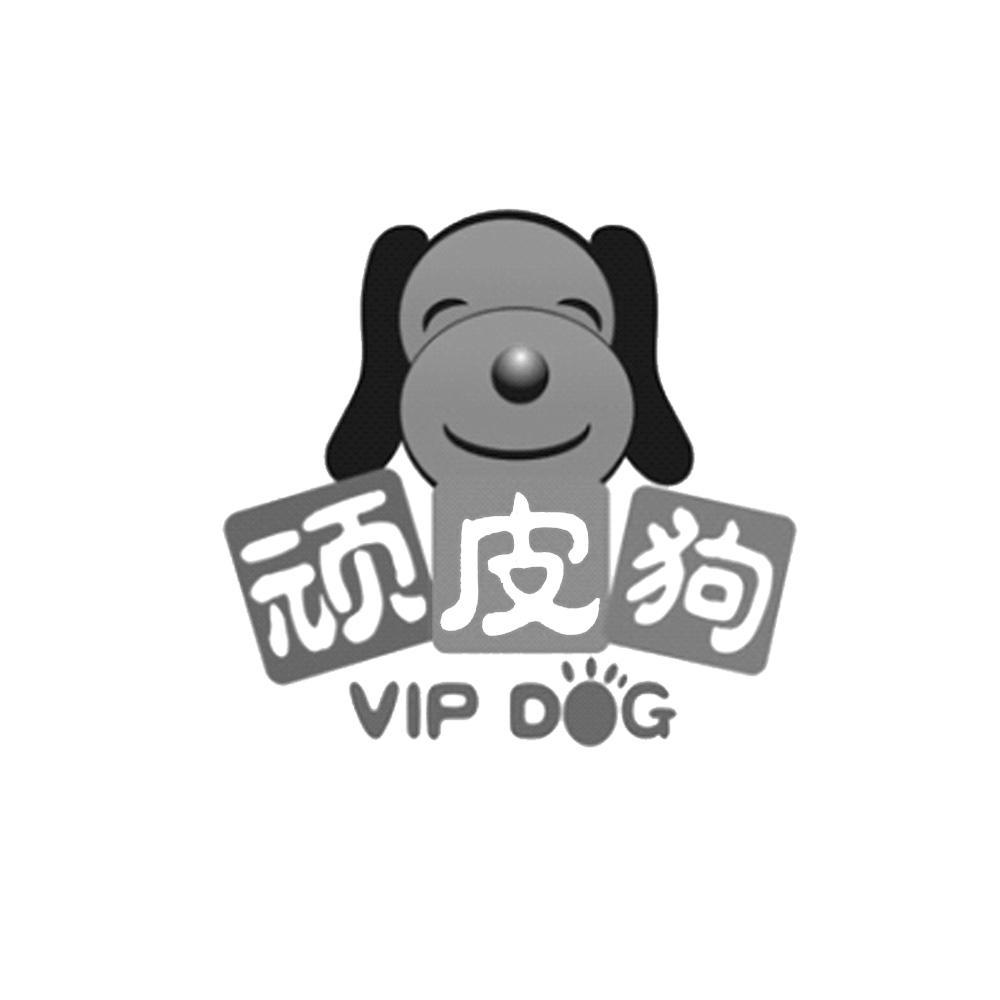 商标名称顽皮狗 VIP DOG商标注册号 10742090、商标申请人金华市顽皮宠物用品有限公司的商标详情 - 标库网商标查询