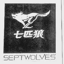 商标名称七匹狼   SEPTWOLVES商标注册号 1194823、商标申请人福建七匹狼集团有限公司的商标详情 - 标库网商标查询