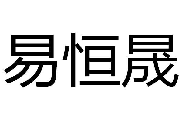 商标文字易恒晟商标注册号 59519522,商标申请人上海锵玫人工智能科技