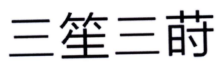 三笙三莳