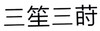 三笙三莳