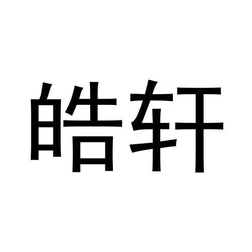 购买皓轩商标，优质36类-金融物管商标买卖就上蜀易标商标交易平台