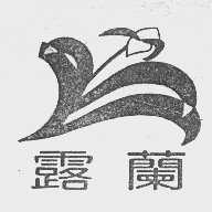商标名称露兰商标注册号 1105286、商标申请人广州市人和镇矮岗卫生纸厂的商标详情 - 标库网商标查询