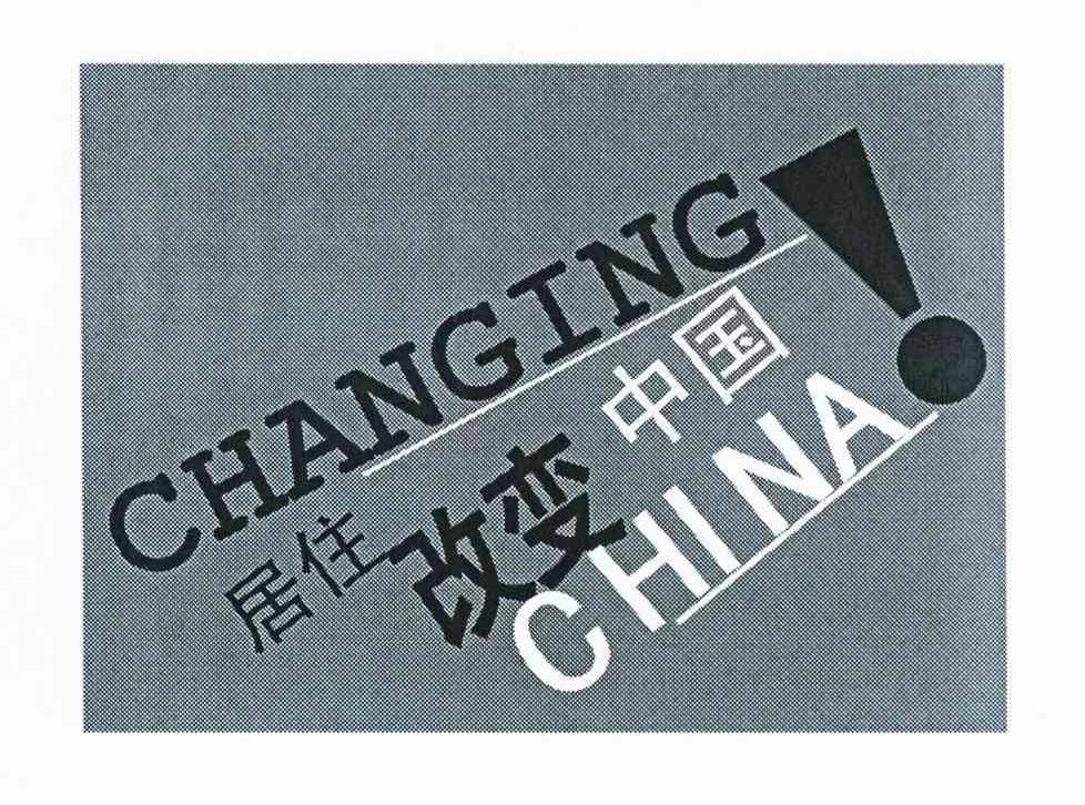 商标名称居住改变中国 CHANGING CHINA商标注册号 11148275、商标申请人北京长城联合广告有限公司的商标详情 - 标库网商标查询