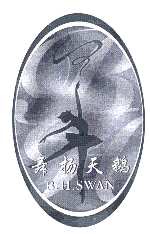 商标名称舞扬天鹅;B.H.SWAN商标注册号 6020734、商标申请人上海舞扬商务咨询有限公司的商标详情 - 标库网商标查询