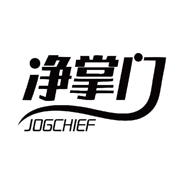 净掌门 JOGCHIEF