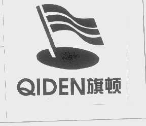 商标名称旗顿   QIDEN商标注册号 1278445、商标申请人广州市旗顿服饰有限公司的商标详情 - 标库网商标查询