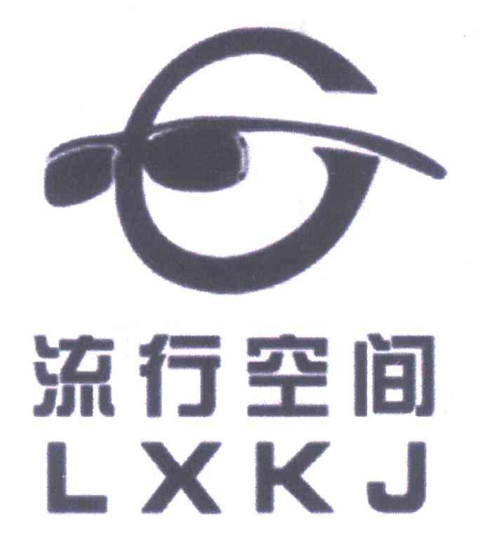 商标名称流行空间 LXKJ商标注册号 7504251、商标申请人张卫胜的商标详情 - 标库网商标查询