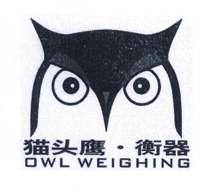 商标名称猫头鹰·衡器;OWL WEIGHING商标注册号 6803423、商标申请人郑州福斯特电子有限公司的商标详情 - 标库网商标查询
