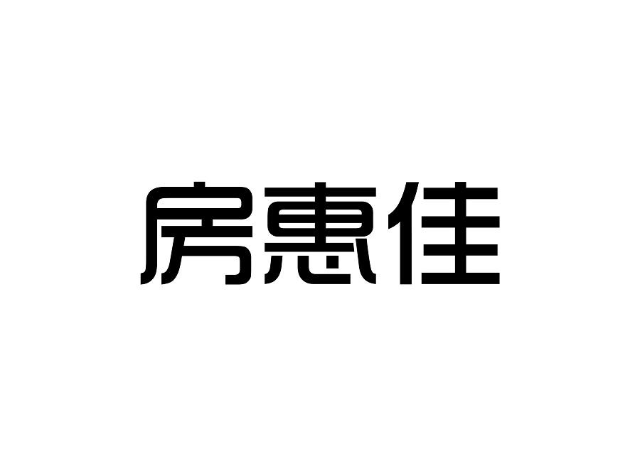 房惠佳