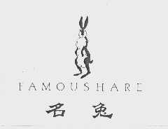 商标名称名兔   FAMOUSHARE商标注册号 1034436、商标申请人徐建兴的商标详情 - 标库网商标查询