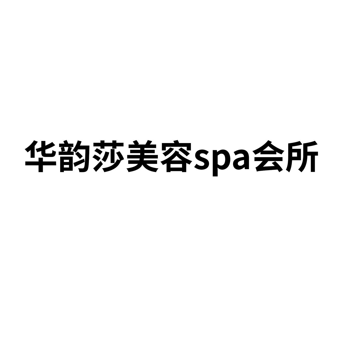 商标文字华韵莎美容spa会所商标注册号 52697382,商标申请人刘安云的