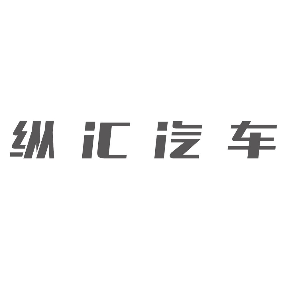 商标文字纵汇汽车商标注册号 34576033,商标申请人上海纵汇企业管理