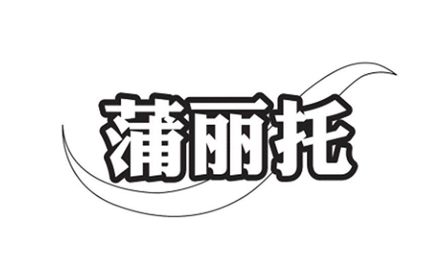 商标名称蒲丽托商标注册号 11575707、商标申请人上海蒲丽托贸易有限公司的商标详情 - 标库网商标查询