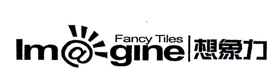 商标名称IMAGINE FANCY TILES 想象力商标注册号 5550905、商标申请人林文东的商标详情 - 标库网商标查询