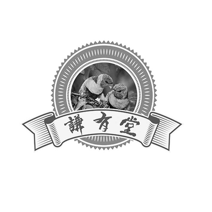 商标名称谦有堂商标注册号 12850645、商标申请人北京天机谷科技发展有限公司的商标详情 - 标库网商标查询