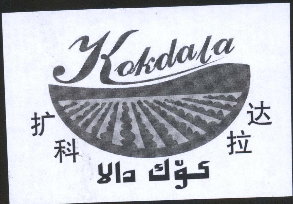 商标名称扩科达拉 KOKDALA商标注册号 14404482、商标申请人新疆美丽扩科达拉农业科技有限公司的商标详情 - 标库网商标查询