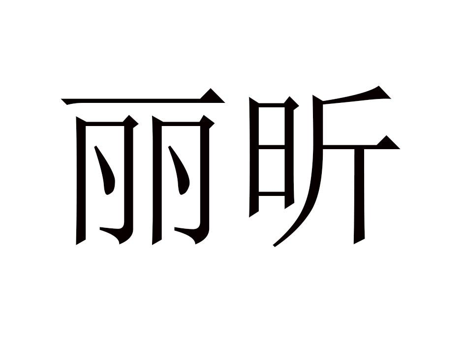 商标文字丽昕商标注册号 61523502,商标申请人朱卫国的商标详情 标