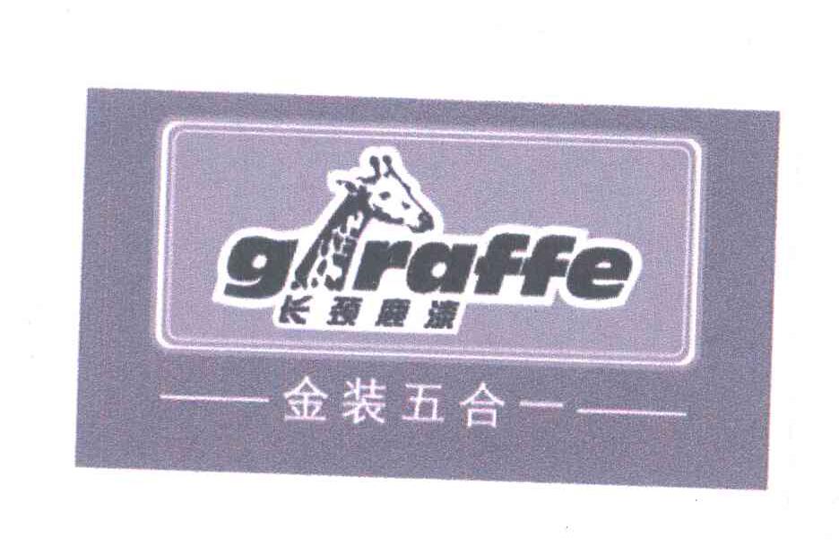 商标名称长颈鹿漆;金装五合一;GRAFFE;GIRAFFE商标注册号 6586466、商标申请人众信公司的商标详情 - 标库网商标查询