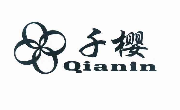 商标名称千樱 QIANIN商标注册号 10208607、商标申请人罗新的商标详情 - 标库网商标查询