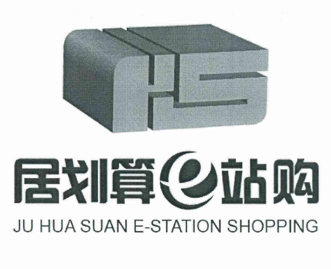 商标名称居划算E站购 JU HUA SUAN E-STATION SHOPPING HS商标注册号 10852418、商标申请人梁金华的商标详情 - 标库网商标查询