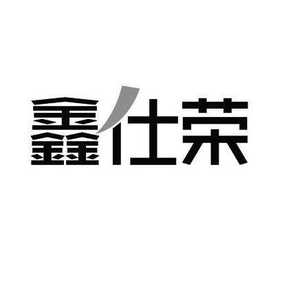 鑫仕荣