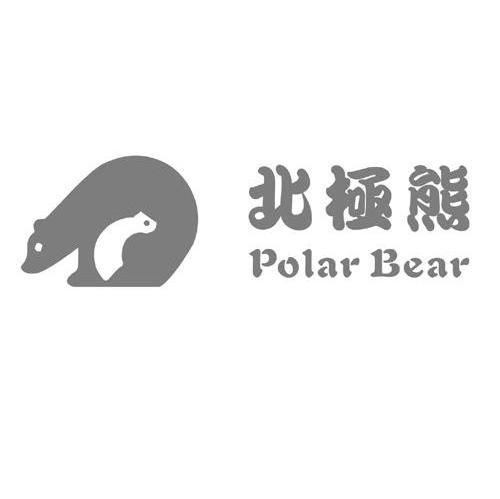 商标名称北极熊 POLAR BEAR商标注册号 7509278、商标申请人鹤山市威诗柏胶粘制品有限公司的商标详情 - 标库网商标查询