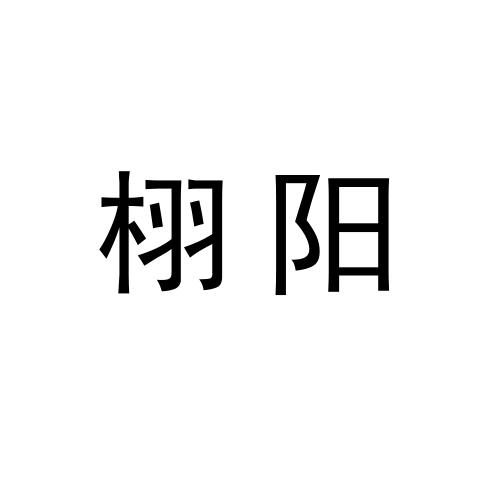 栩阳