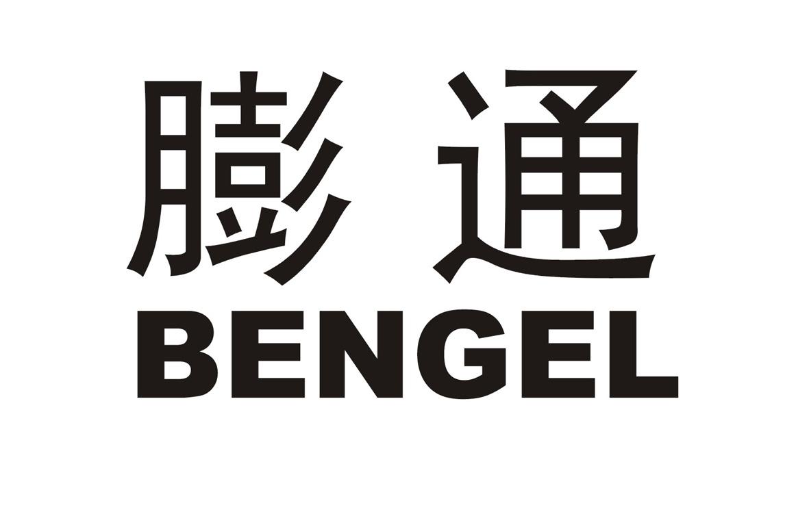 商标名称膨通 BENGEL商标注册号 18284827、商标申请人杭州西河化工有限公司的商标详情 - 标库网商标查询