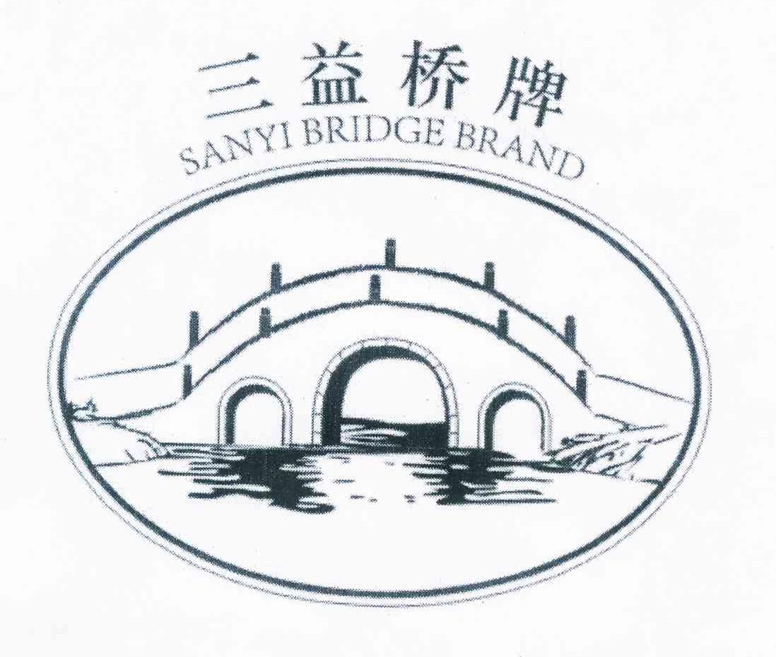 商标名称三益桥牌 SANYI BRIDGE BRAND商标注册号 12329933、商标申请人江门市奉明进出口有限公司的商标详情 - 标库网商标查询