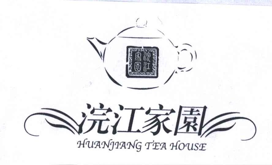 商标名称浣江家园;HUANJIANG TEA HOUSE商标注册号 3361845、商标申请人董海波的商标详情 - 标库网商标查询