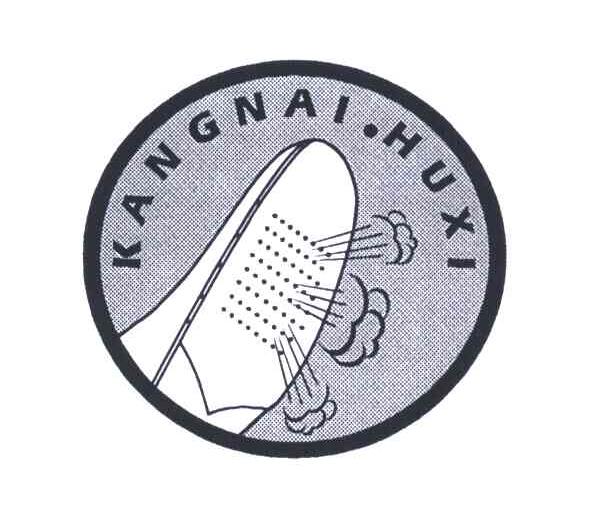 商标名称KANGNAI HUXI商标注册号 4397824、商标申请人康奈集团有限公司的商标详情 - 标库网商标查询