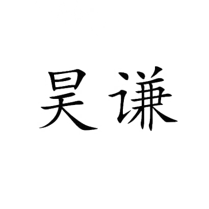 商标文字昊谦商标注册号 28850488,商标申请人深圳千万巨纺织有限公司