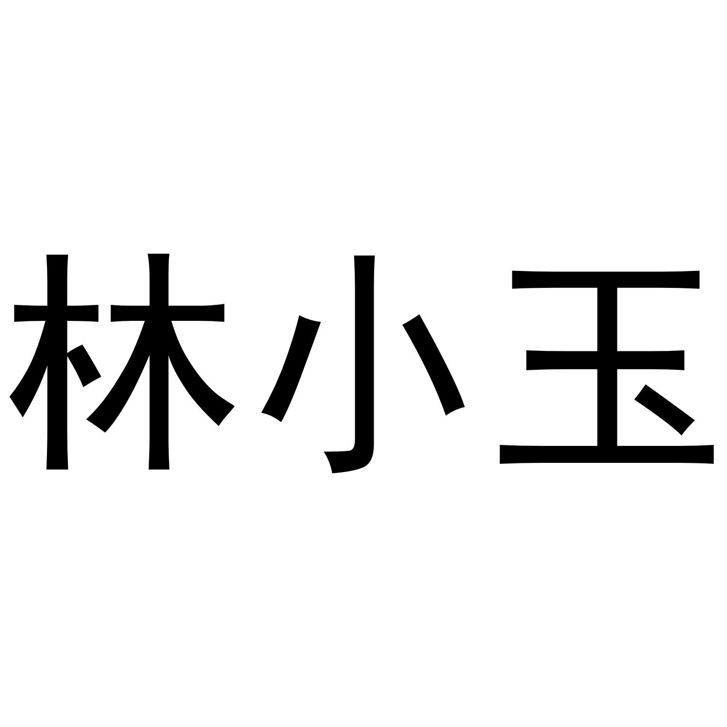 商标文字林小玉商标注册号 55231016,商标申请人周小为的商标详情