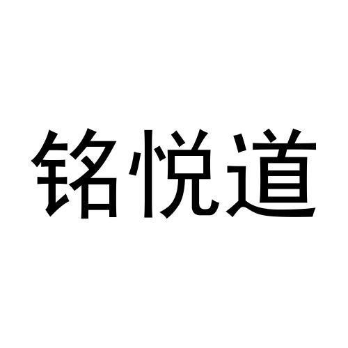 商标文字铭悦道商标注册号 55848802,商标申请人本溪市鼎悦膏药有限