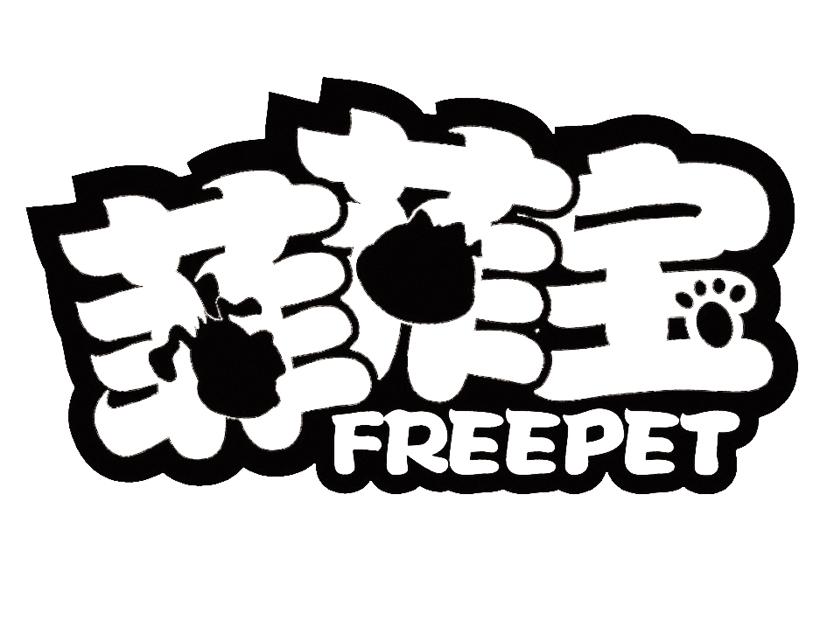 商标名称菲菲宝 FREEPET商标注册号 18232757、商标申请人潍坊平和园宠物用品商贸有限公司的商标详情 - 标库网商标查询