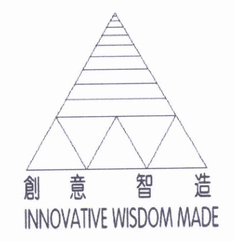 商标名称创意智造 INNOVATIVE WISDOM MADE商标注册号 10744292、商标申请人杨宗福的商标详情 - 标库网商标查询
