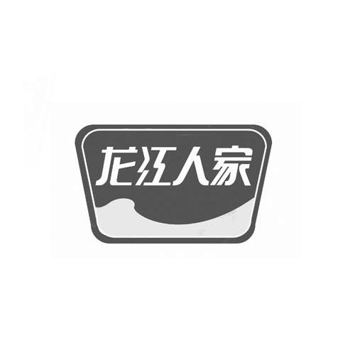 商标名称龙江人家商标注册号 10359634、商标申请人大山河食品（河北）有限公司的商标详情 - 标库网商标查询