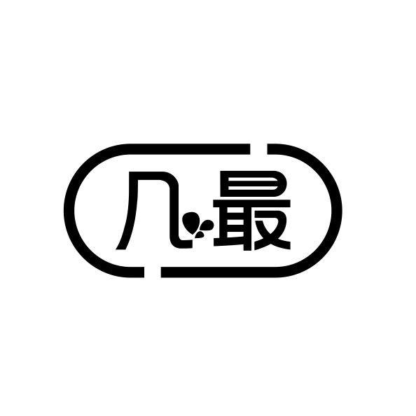 几最