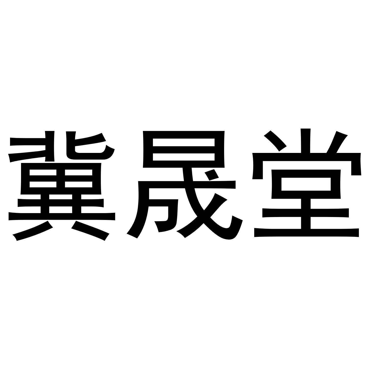 商标文字冀晟堂商标注册号 49362790,商标申请人衡水思铭亿商贸有限