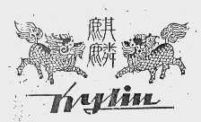 商标名称麒麟   NYLIN商标注册号 1044418、商标申请人南京麒麟床具总厂的商标详情 - 标库网商标查询