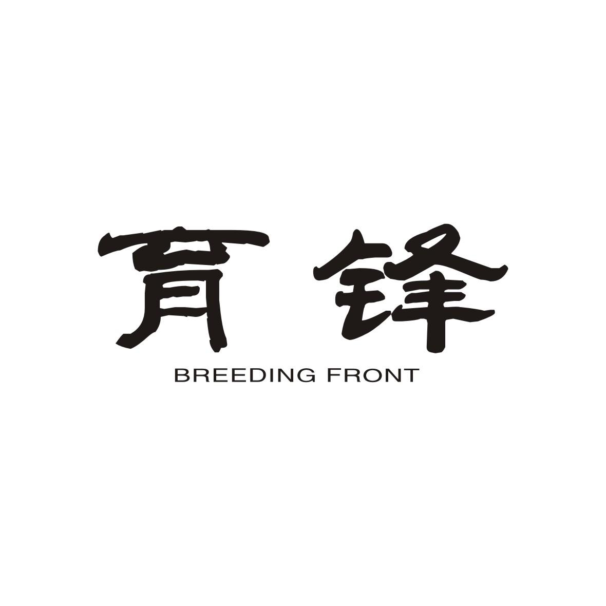 育锋 BREEDING FRONT