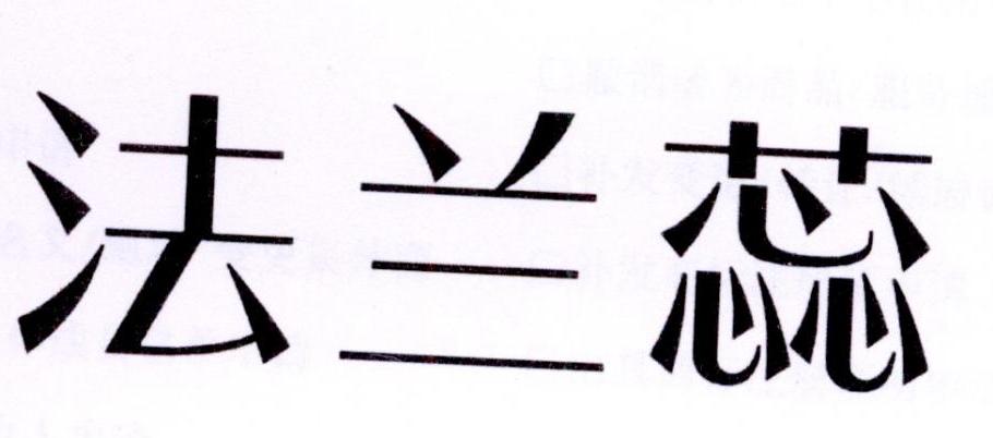 法兰蕊