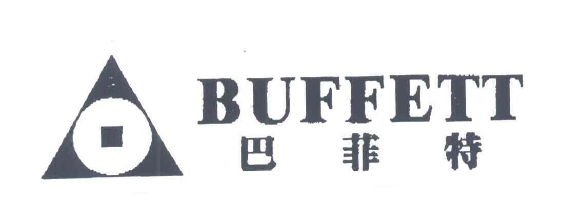 商标名称巴菲特;BUFFETT商标注册号 3780962、商标申请人巴菲特投资有限公司的商标详情 - 标库网商标查询