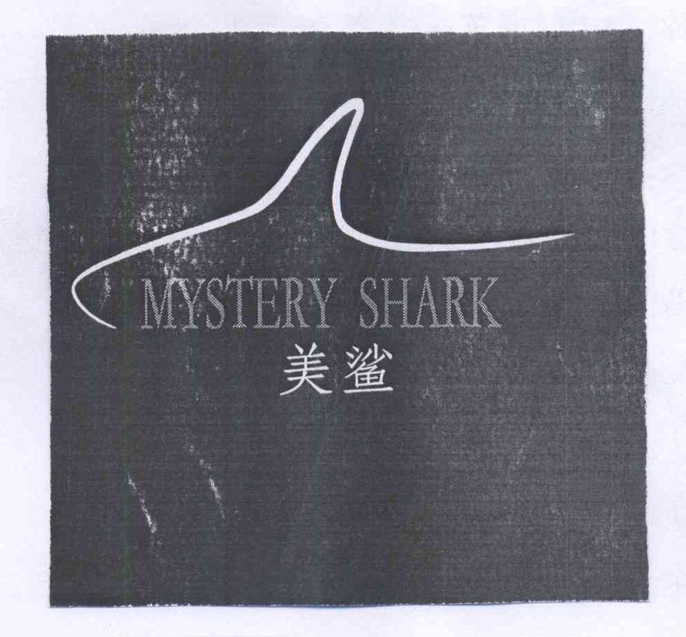 商标名称美鲨 MYSTERY SHARK商标注册号 14219402、商标申请人中山市英高达纺织有限公司的商标详情 - 标库网商标查询