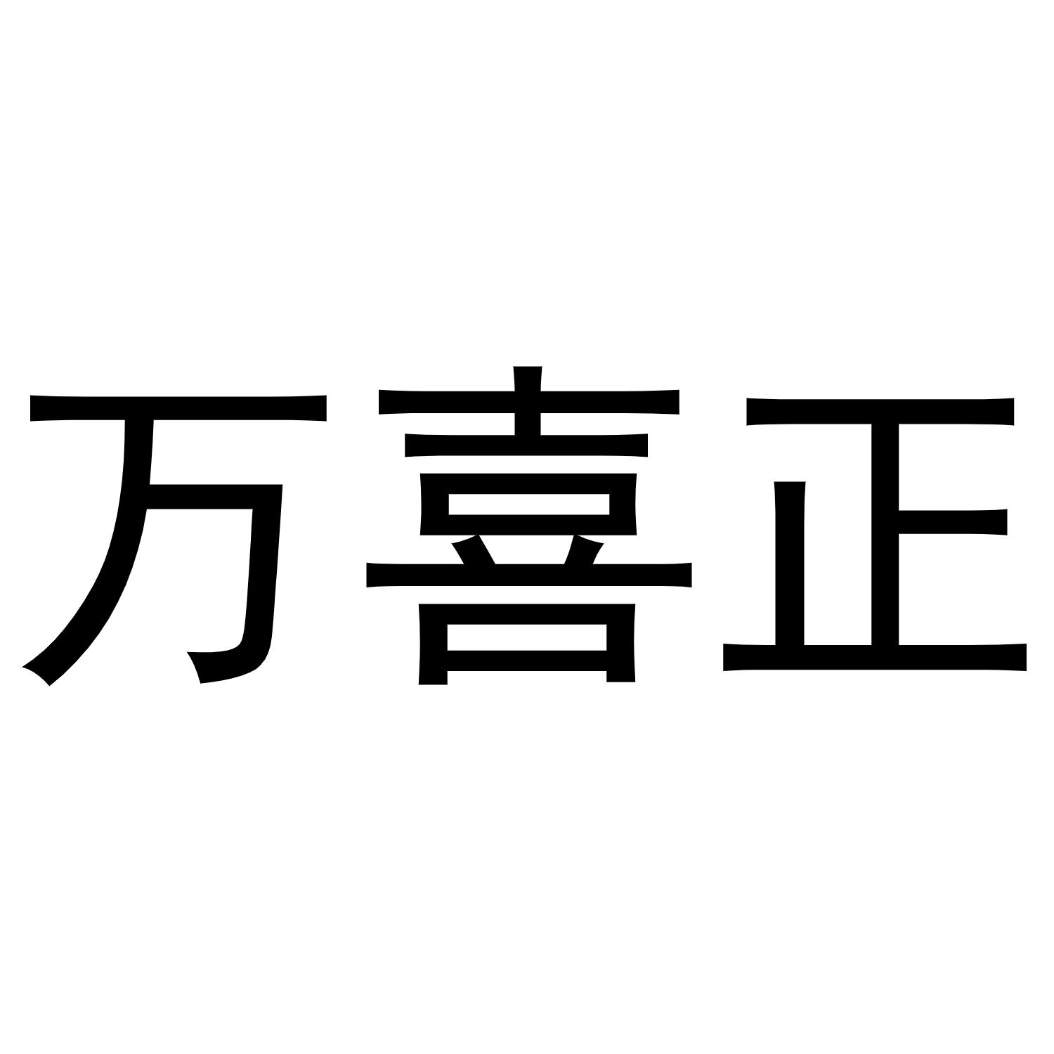 万喜正