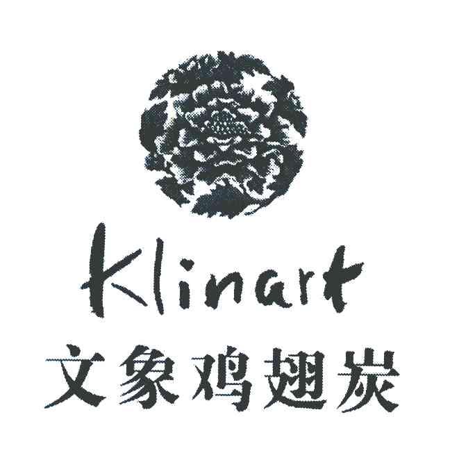 商标名称文象鸡翅炭 KLINART商标注册号 7990820、商标申请人李韬的商标详情 - 标库网商标查询