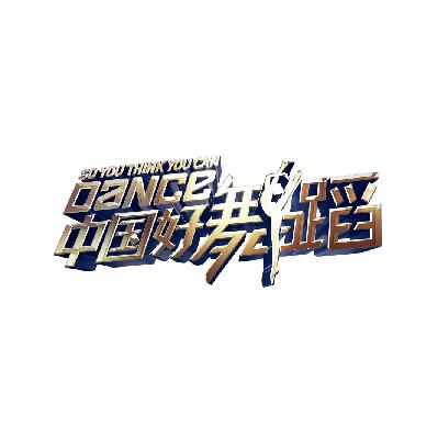 商标名称中国好舞蹈 SO YOU THINK YOU CAN DANCE商标注册号 14743185、商标申请人梦响强音文化传播（上海）有限公司的商标详情 - 标库网商标查询