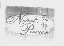 商标名称天粹   NATURE''S PREMIUM商标注册号 1438803、商标申请人北京嘉嘉元商贸有限公司的商标详情 - 标库网商标查询